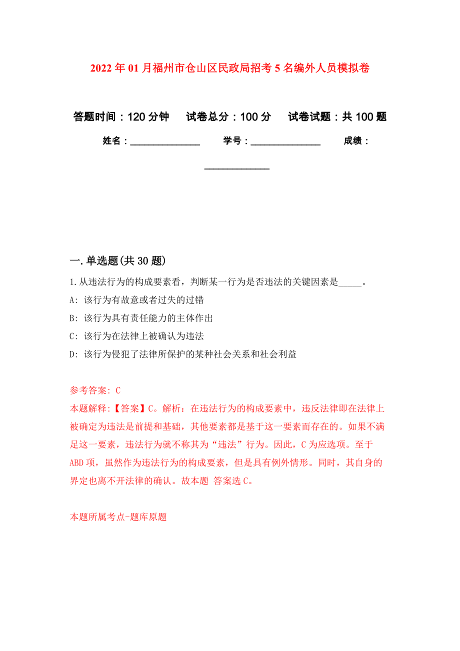 2022年01月福州市仓山区民政局招考5名编外人员模拟考试卷（第2套）_第1页