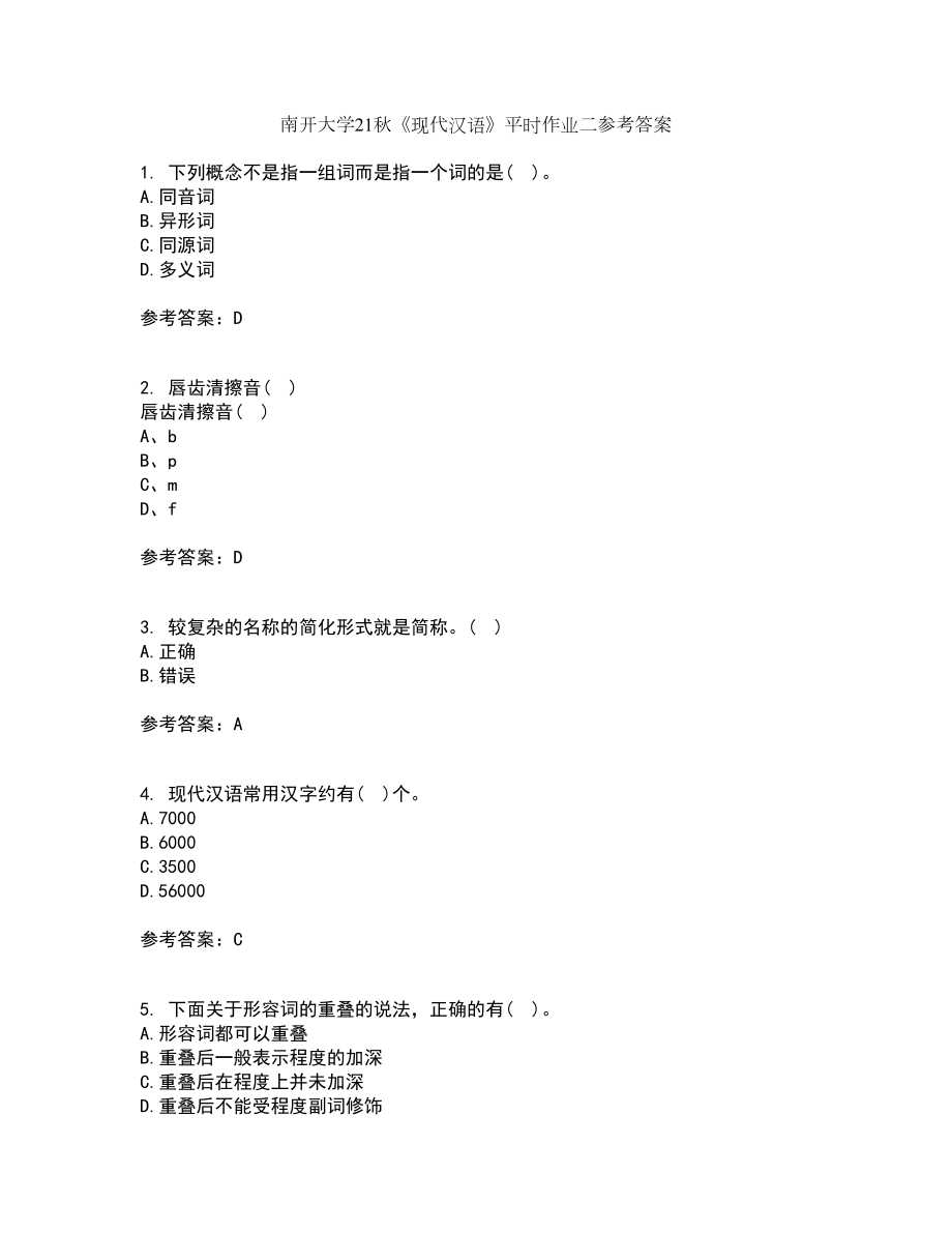 南开大学21秋《现代汉语》平时作业二参考答案29_第1页