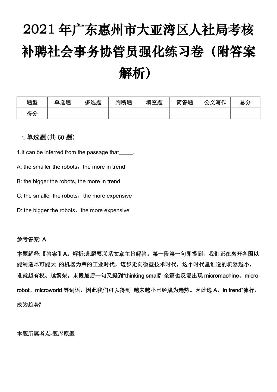 2021年广东惠州市大亚湾区人社局考核补聘社会事务协管员强化练习卷（附答案解析）_第1页
