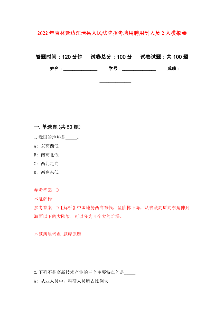 2022年吉林延边汪清县人民法院招考聘用聘用制人员2人模拟卷（第0版）_第1页