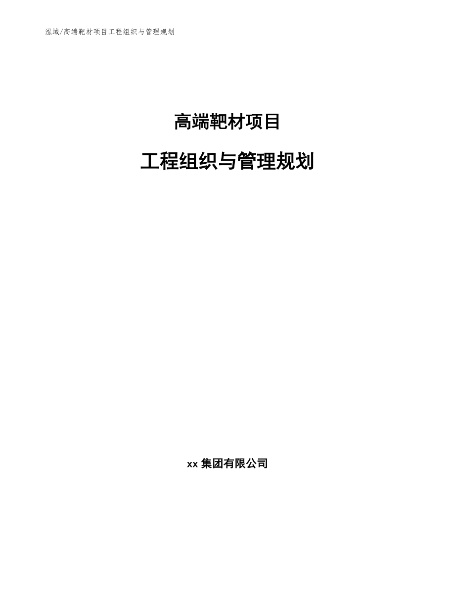 高端靶材项目工程组织与管理规划_参考_第1页