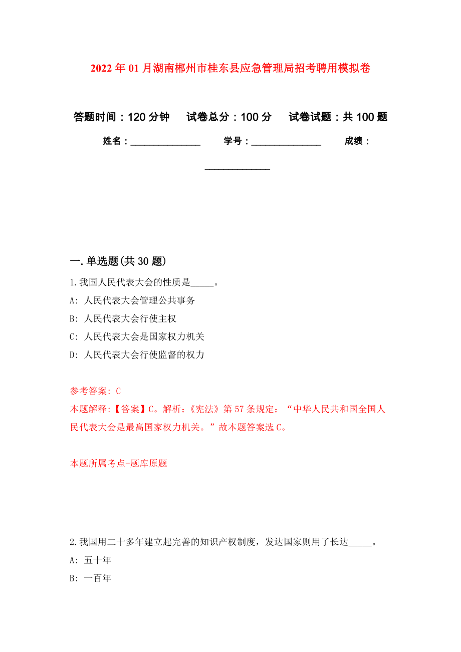 2022年01月湖南郴州市桂東縣應急管理局招考聘用模擬考試卷（第4套）_第1頁