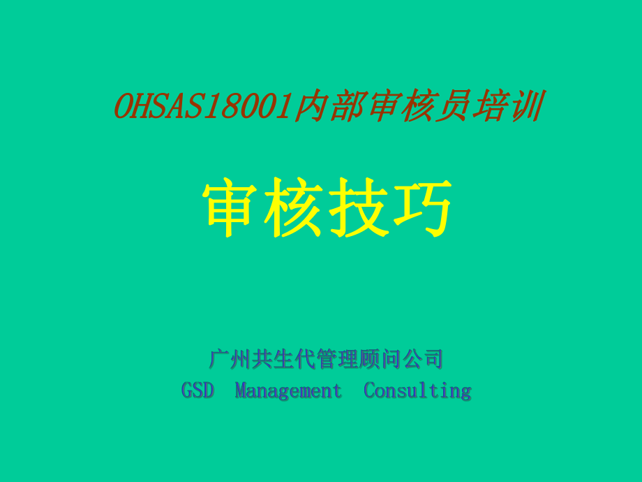 OHSAS18001内部审核员培训(审核技巧)_第1页