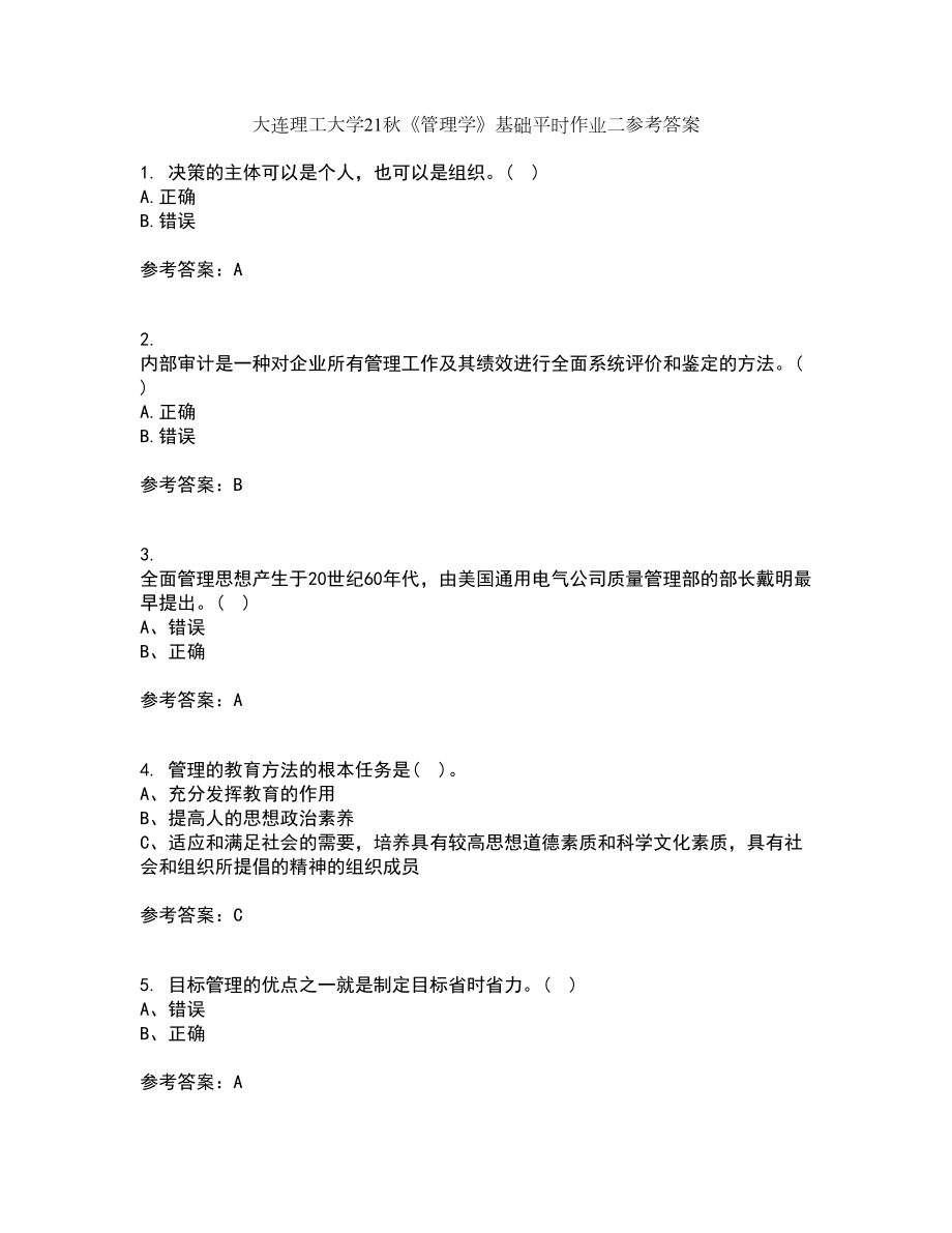 大连理工大学21秋《管理学》基础平时作业二参考答案74_第1页