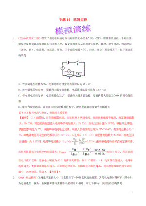 備考2019年中考物理知識點復(fù)習(xí)專練（鞏固提升專練）專題14 歐姆定律（含解析）