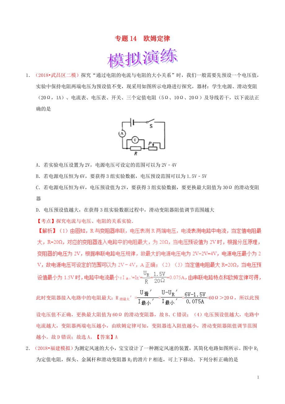 備考2019年中考物理知識點復(fù)習(xí)專練（鞏固提升專練）專題14 歐姆定律（含解析）_第1頁