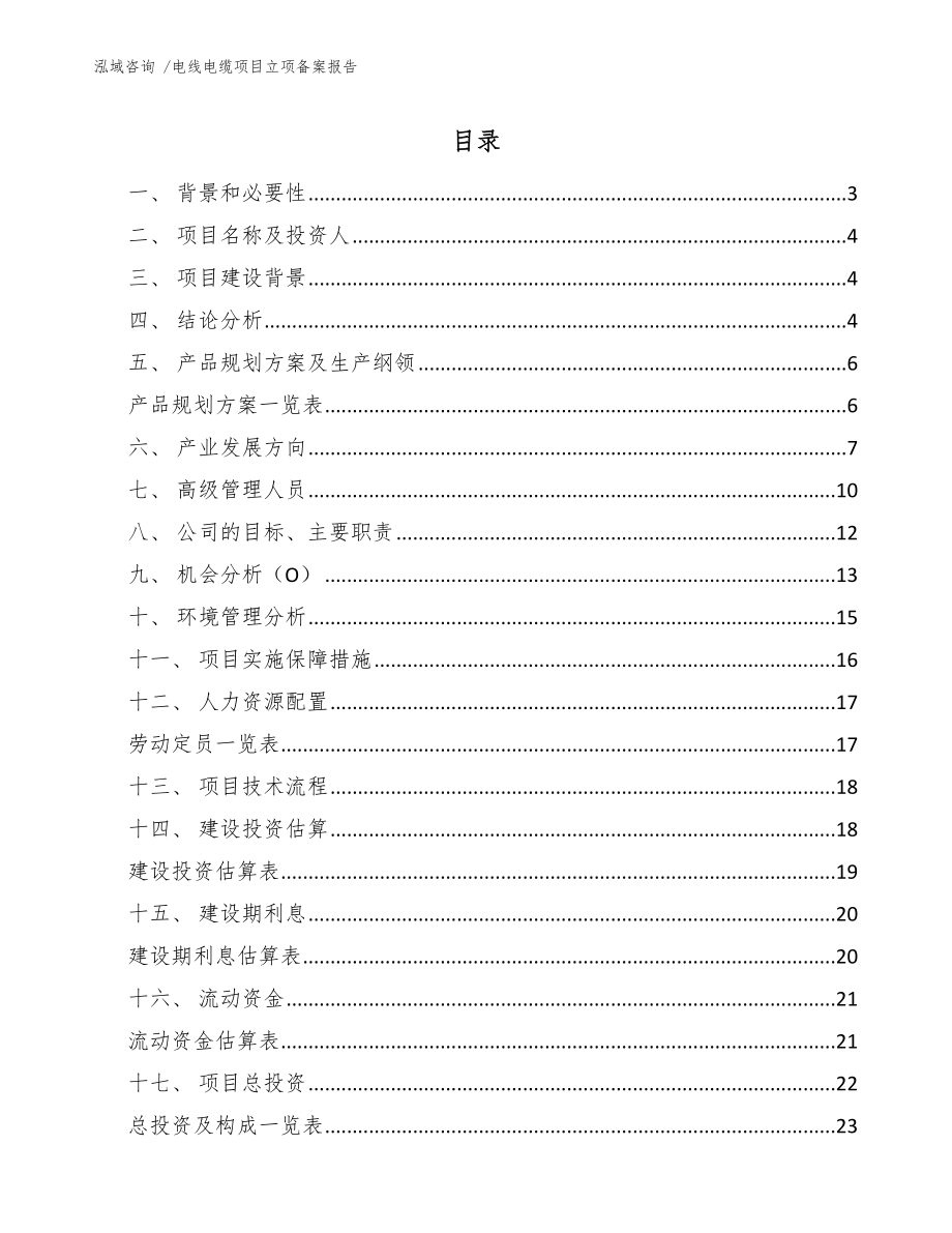 电线电缆项目立项备案报告模板范本_第1页