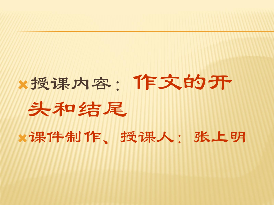 初中语文专题学习-《作文的开头和结尾》ppt课件_第1页