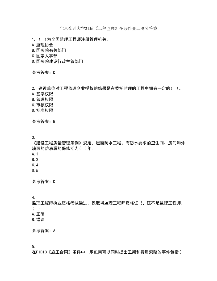 北京交通大学21秋《工程监理》在线作业二满分答案74_第1页