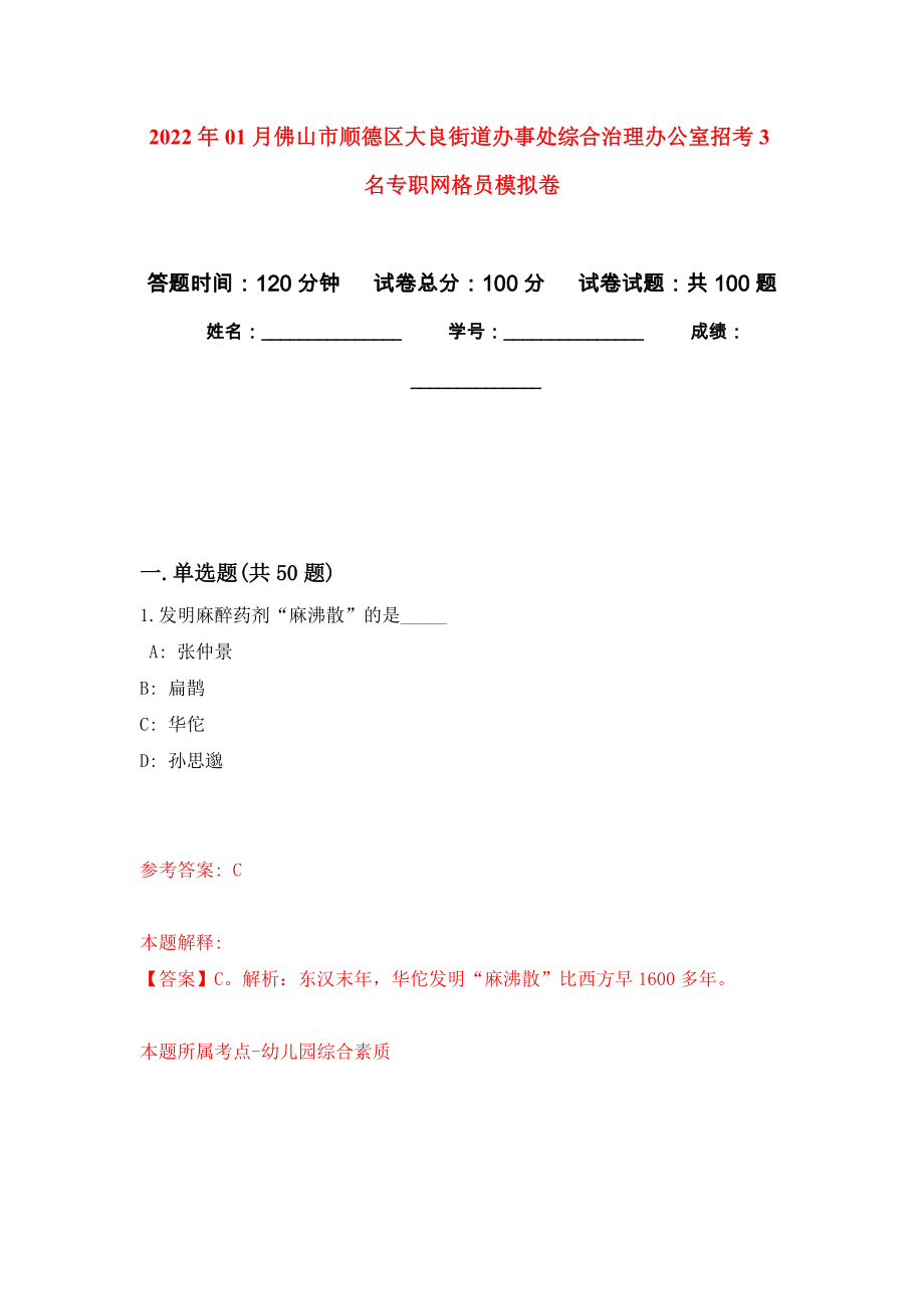 2022年01月佛山市顺德区大良街道办事处综合治理办公室招考3名专职网格员模拟卷（第9版）_第1页