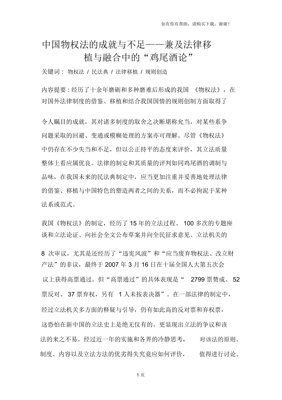 中国物权法的成就与不足-兼及法律移植与融合中的“鸡尾酒论”_第1页