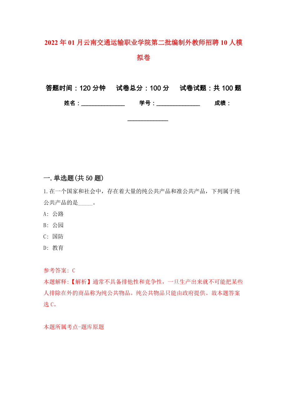 2022年01月云南交通运输职业学院第二批编制外教师招聘10人模拟卷（第5版）_第1页