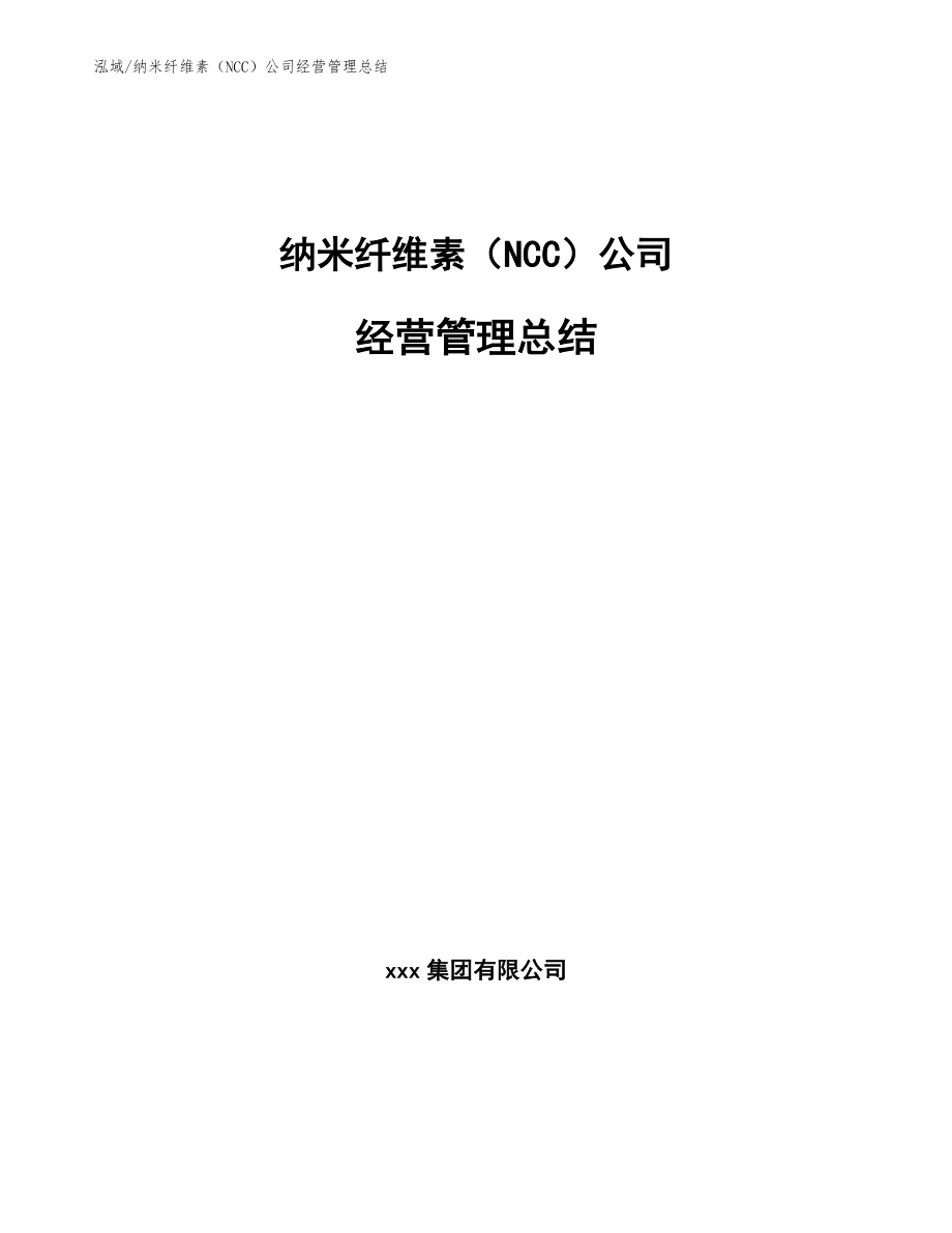 纳米纤维素（NCC）公司经营管理总结_范文_第1页