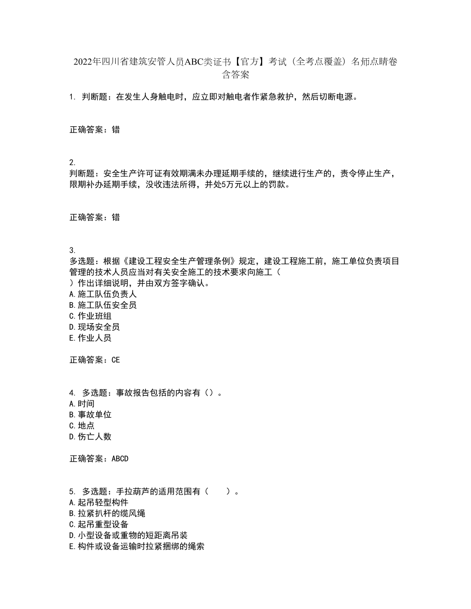 2022年四川省建筑安管人员ABC类证书【官方】考试（全考点覆盖）名师点睛卷含答案33_第1页