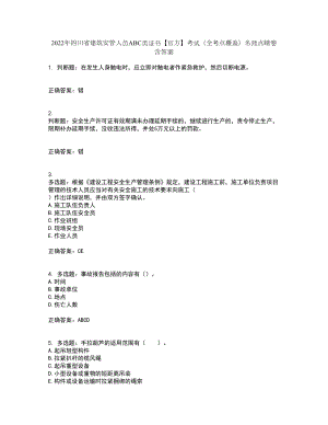 2022年四川省建筑安管人员ABC类证书【官方】考试（全考点覆盖）名师点睛卷含答案33