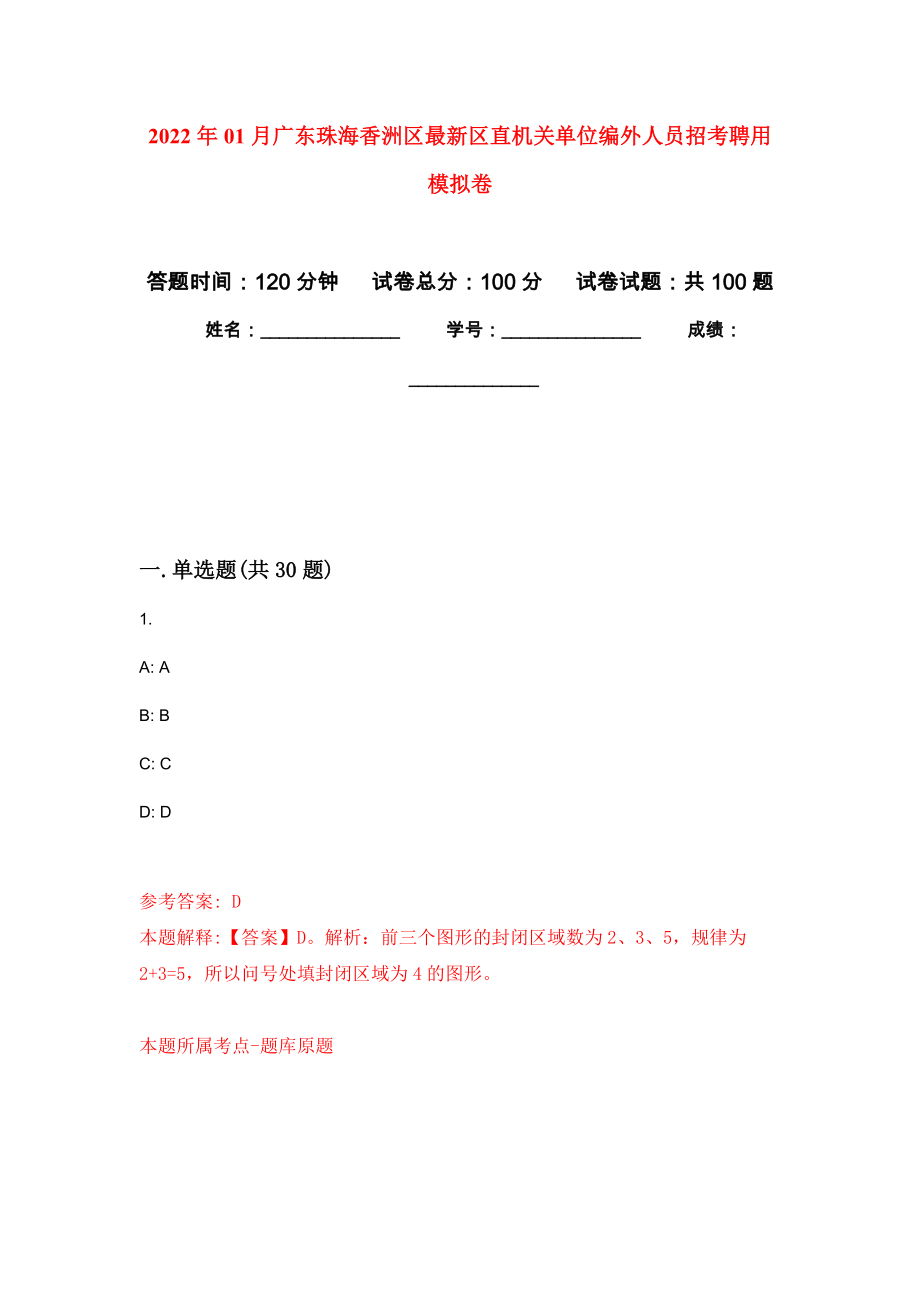 2022年01月广东珠海香洲区最新区直机关单位编外人员招考聘用模拟考试卷（第5套）_第1页
