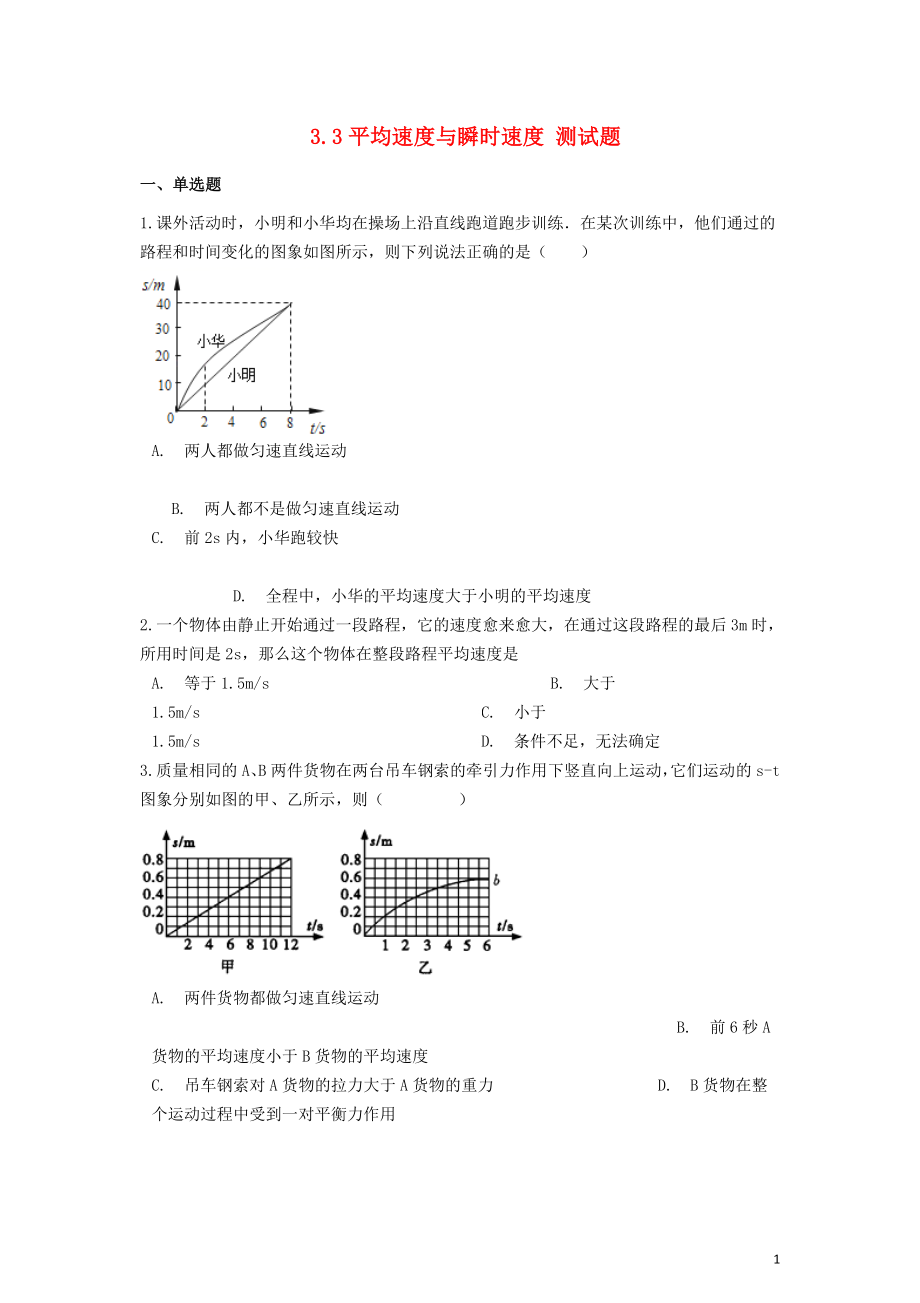 八年級物理上冊 第三章 物質(zhì)的簡單運動 3.3 平均速度與瞬時速度測試題 （新版）北師大版_第1頁