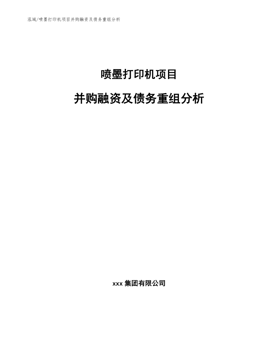 喷墨打印机项目并购融资及债务重组分析_范文_第1页