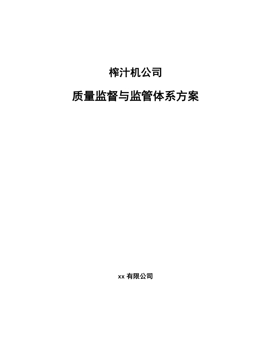 榨汁机公司质量监督与监管体系方案（范文）_第1页