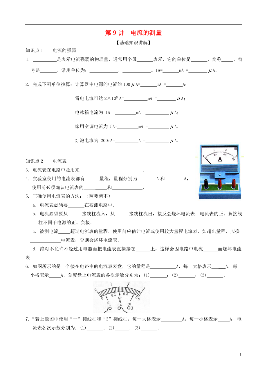 九年级物理全册 第十五章 电流和电路（第9讲 电流的测量）练习（无答案）（新版）新人教版_第1页