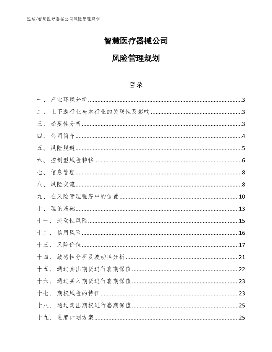 智慧医疗器械公司风险管理规划_范文_第1页