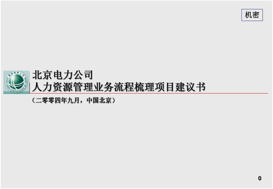 华夏基石北京电力人力资源建议书_第1页