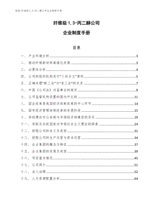 纤维级1,3-丙二醇公司企业制度手册（范文）