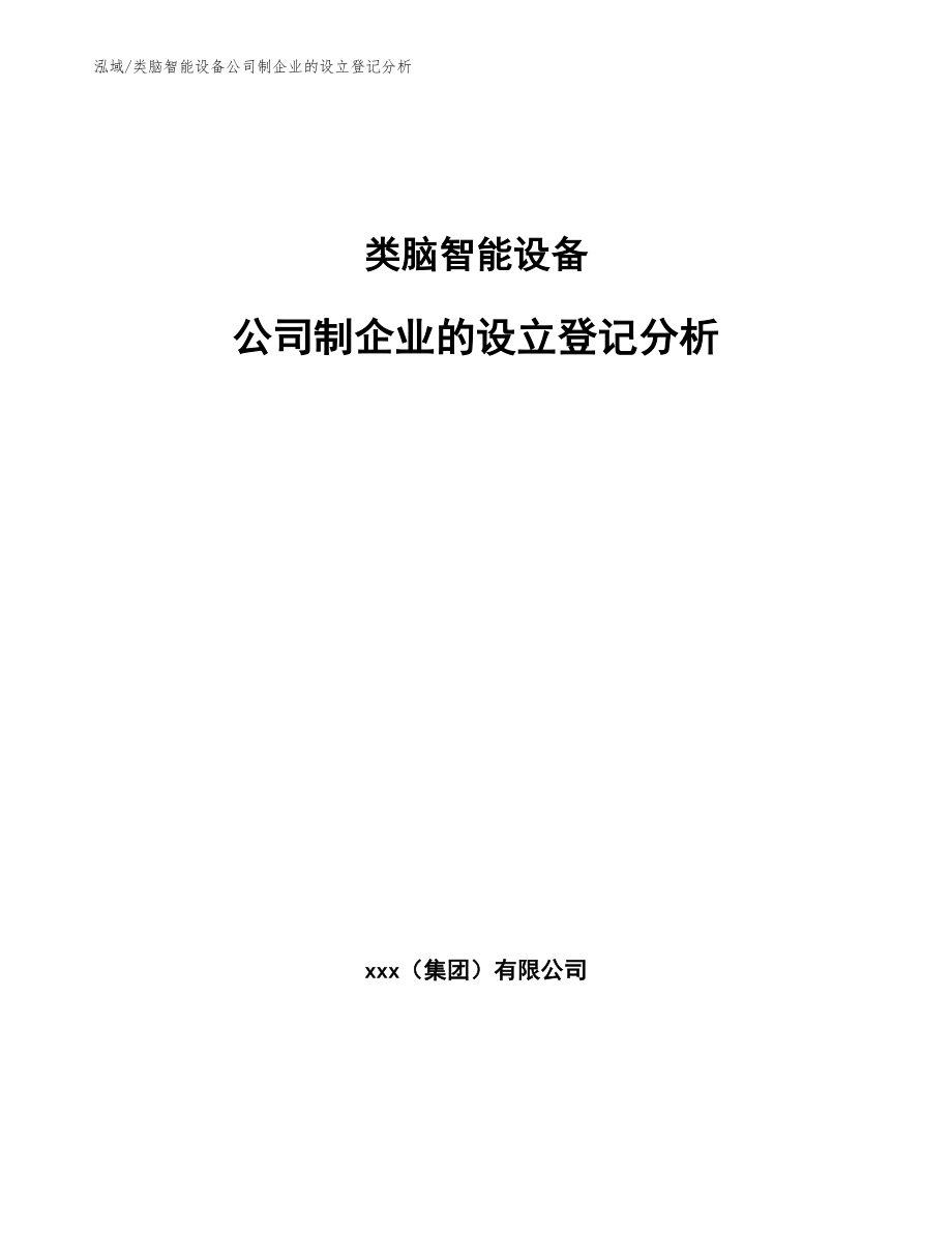 类脑智能设备公司制企业的设立登记分析_第1页