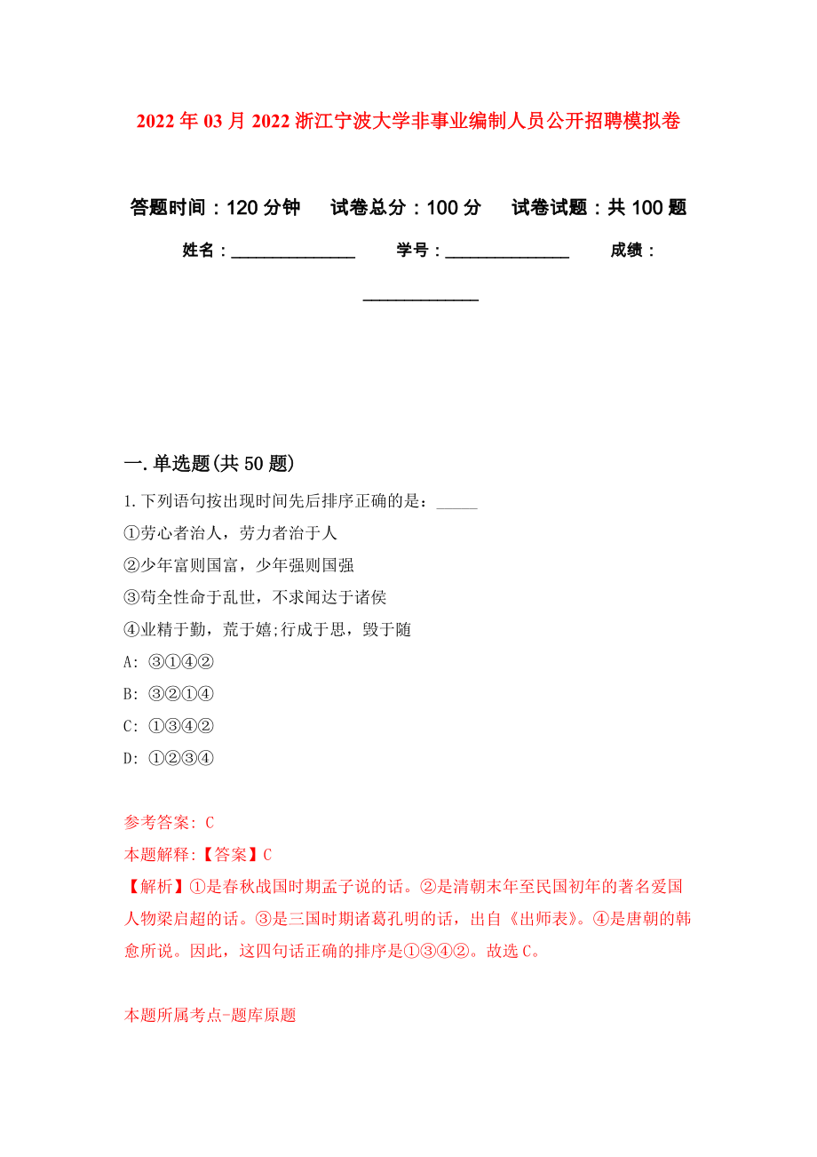 2022年03月2022浙江宁波大学非事业编制人员公开招聘模拟考卷（3）_第1页