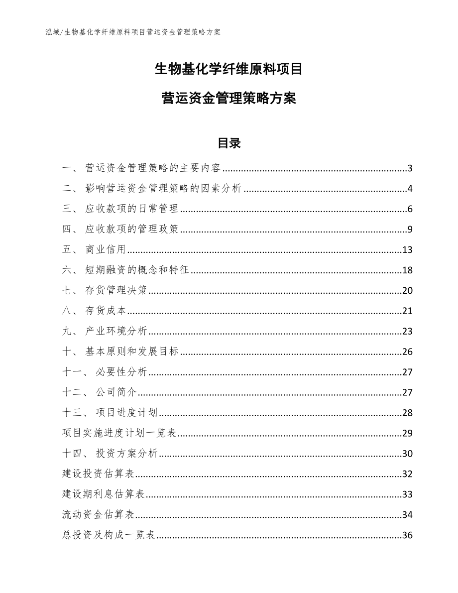 生物基化学纤维原料项目营运资金管理策略方案【参考】_第1页