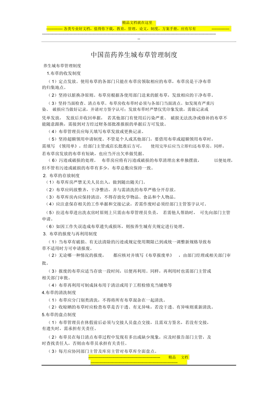中国苗药养生城布草管理制度_第1页