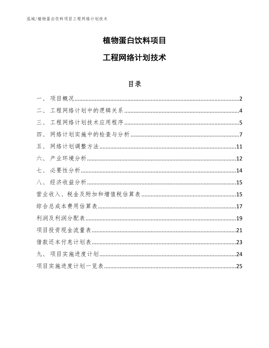 植物蛋白饮料项目工程网络计划技术_参考_第1页