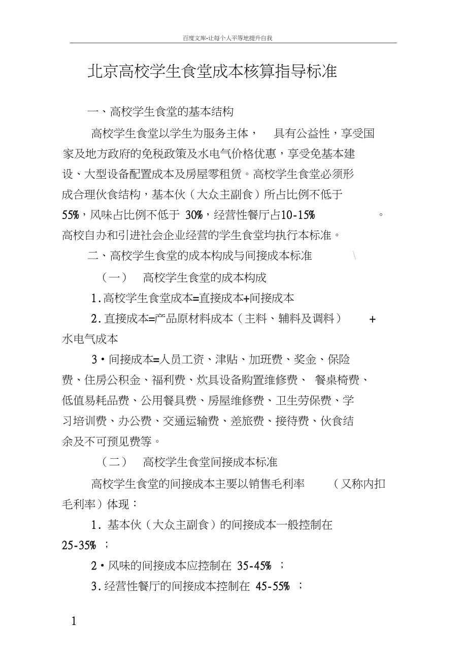 北京高校学生食堂成本核算指导标准_第1页