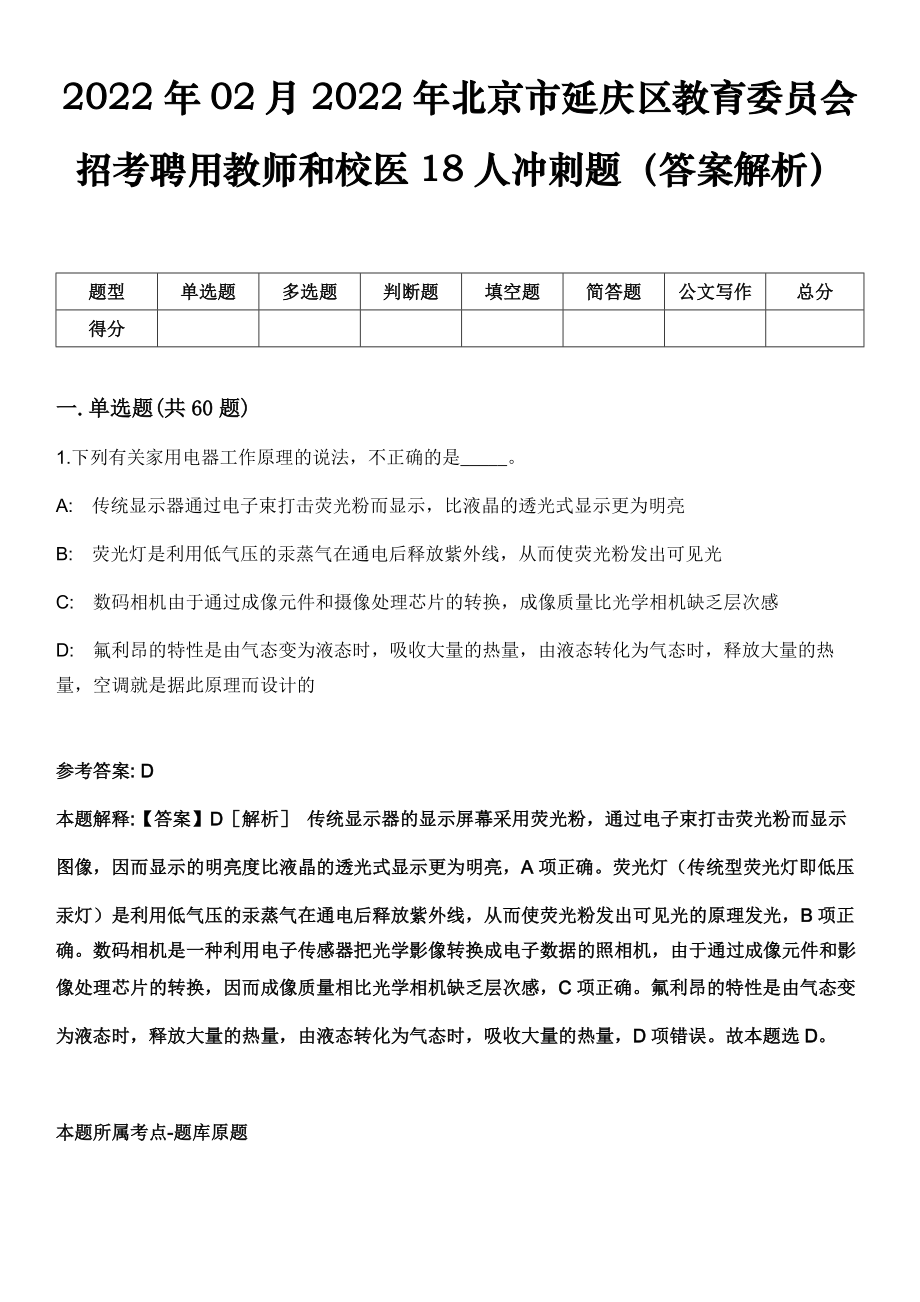 2022年02月2022年北京市延庆区教育委员会招考聘用教师和校医18人冲刺题（答案解析）_第1页