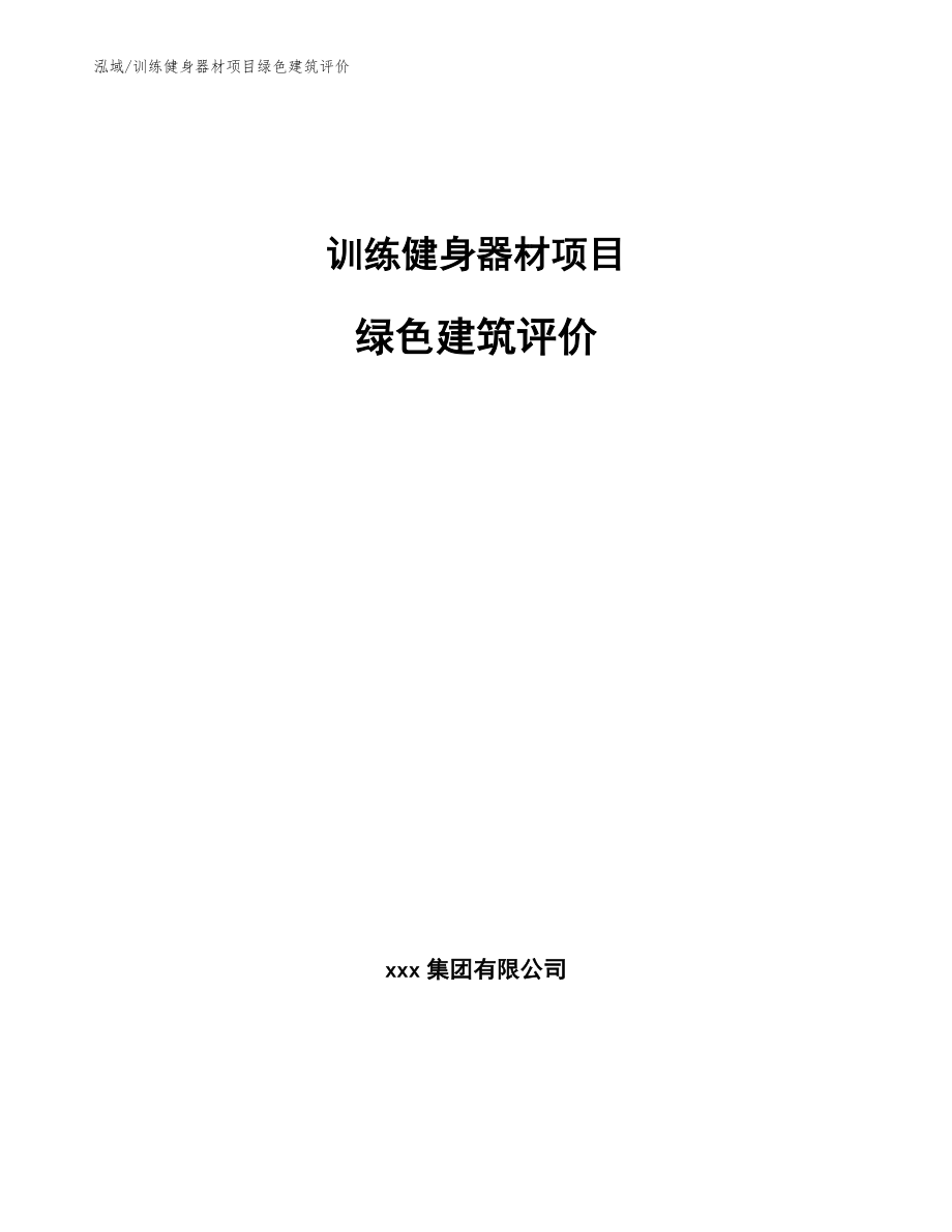 训练健身器材项目绿色建筑评价_第1页