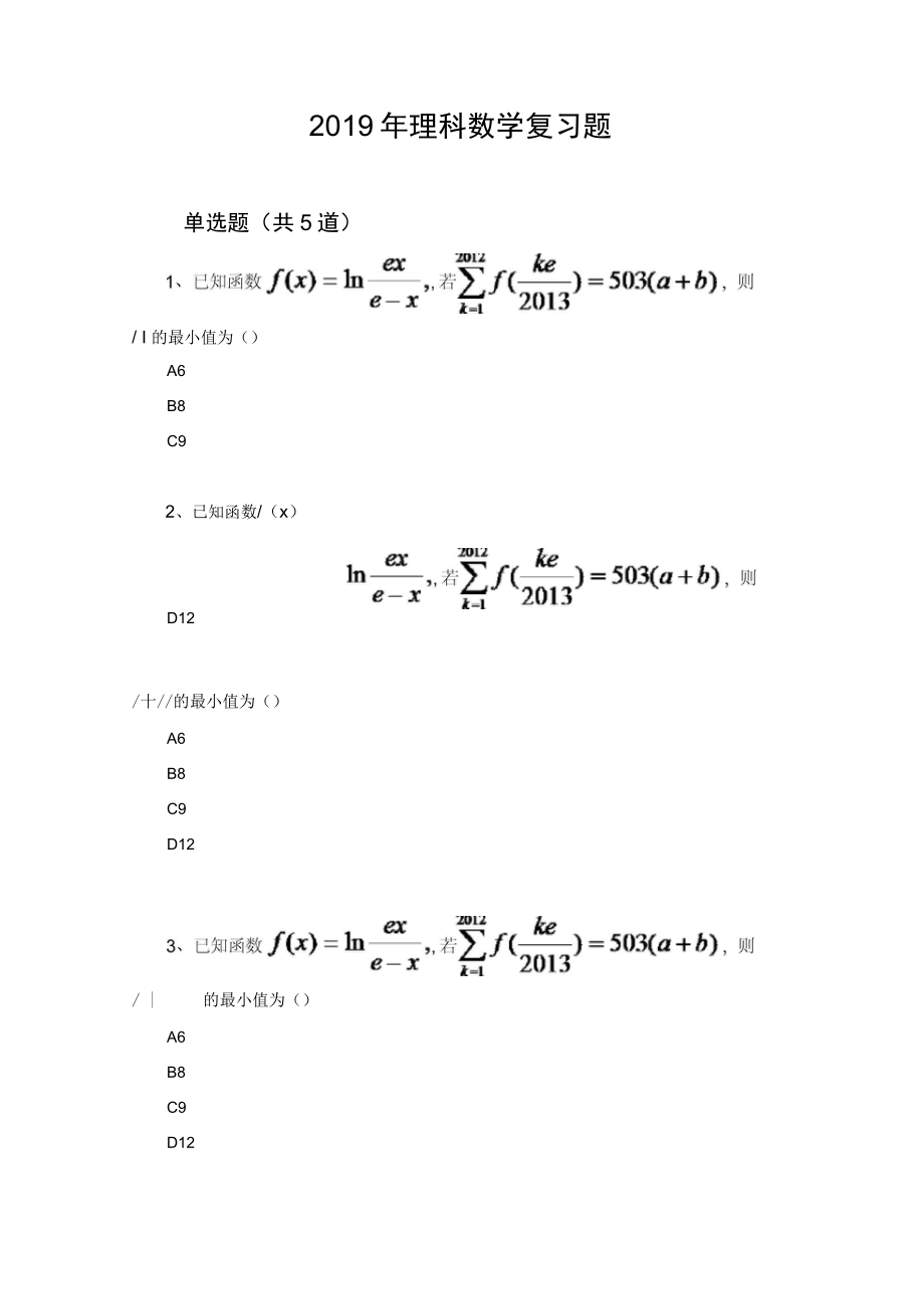 理科数学复习题10246.docx_第1页