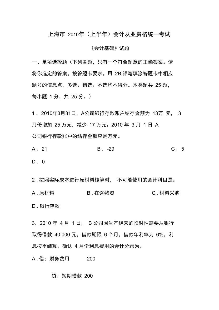 上海市上会计从业资格考试试题及答案_第1页