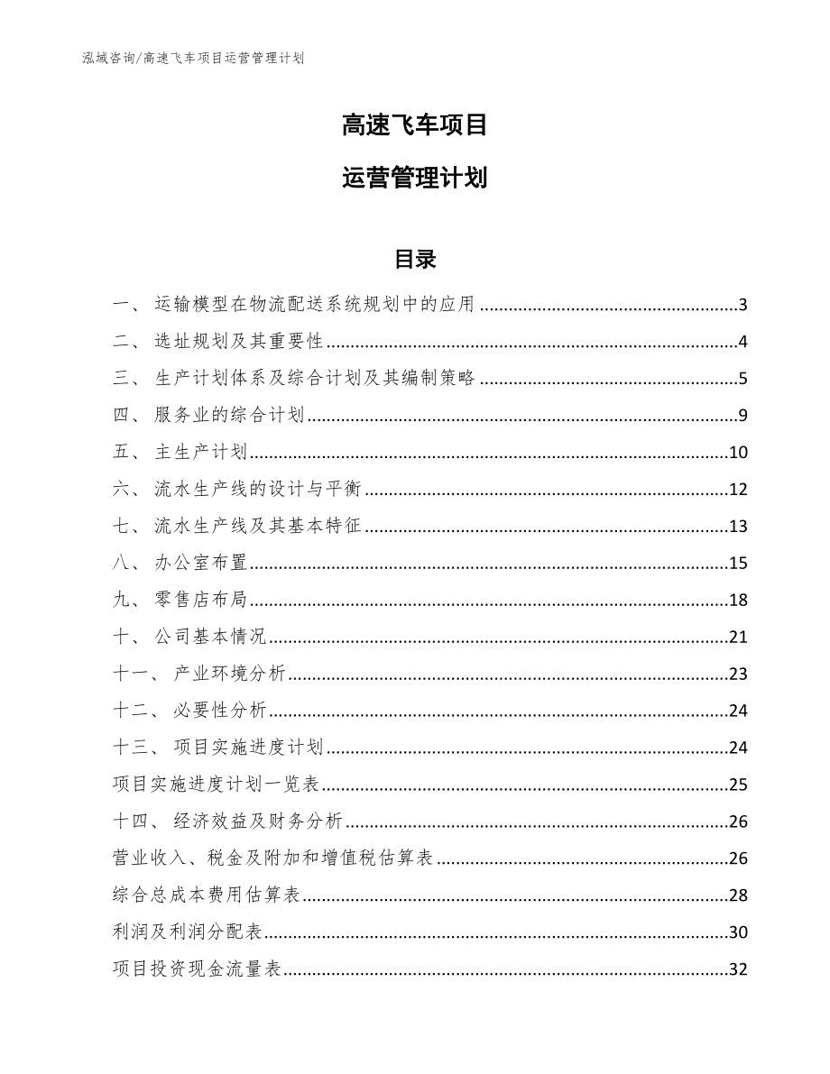 高速飞车项目运营管理计划_第1页