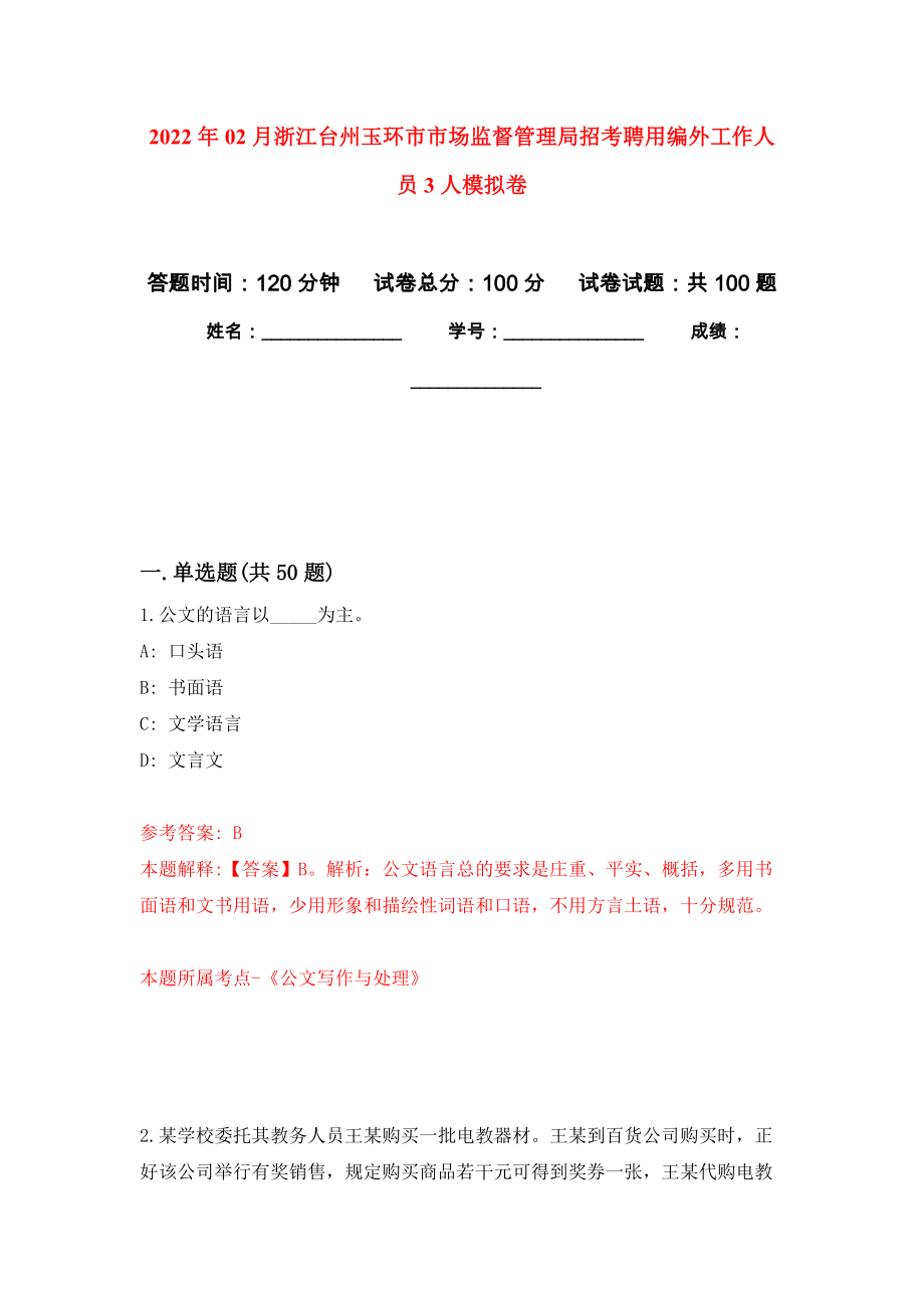 2022年02月浙江台州玉环市市场监督管理局招考聘用编外工作人员3人公开练习模拟卷（第6次）_第1页