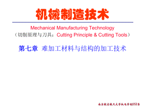 机械制造技术——难加工材料与结构的加工技术