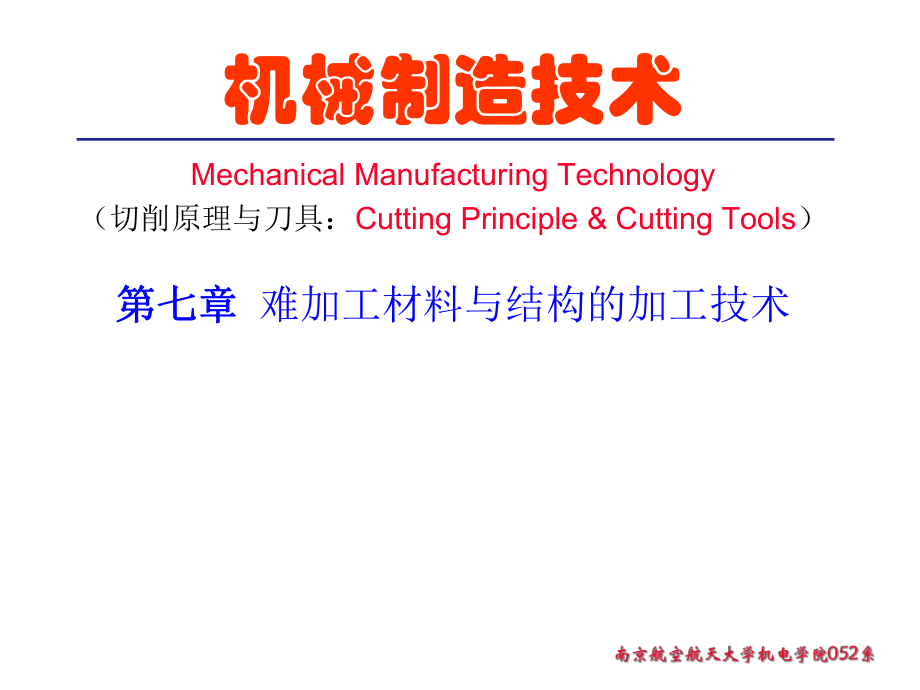机械制造技术——难加工材料与结构的加工技术_第1页
