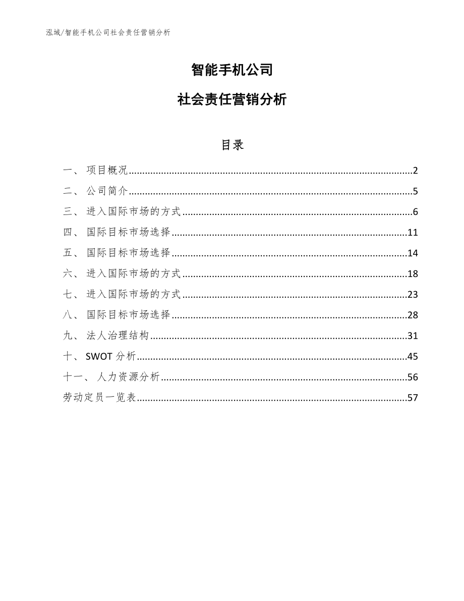 智能手机公司社会责任营销分析（范文）_第1页