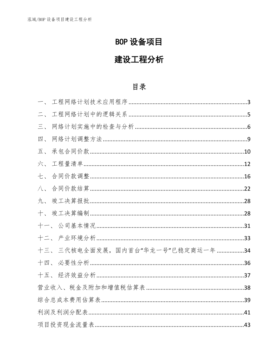 BOP设备项目建设工程分析（参考）_第1页