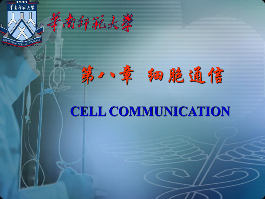 细胞生物学第八章-细胞通信_第1页