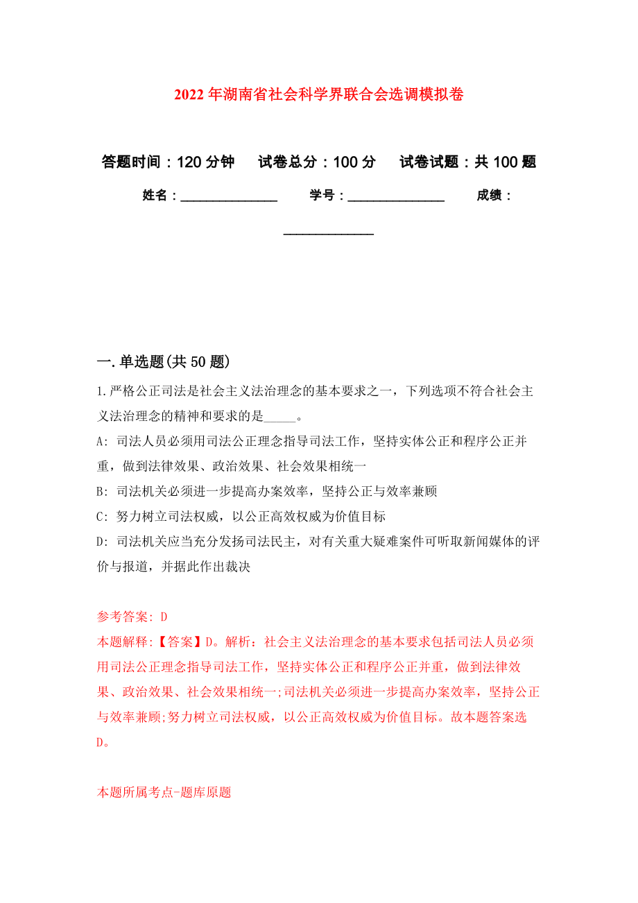 2022年湖南省社会科学界联合会选调模拟考卷_第1页