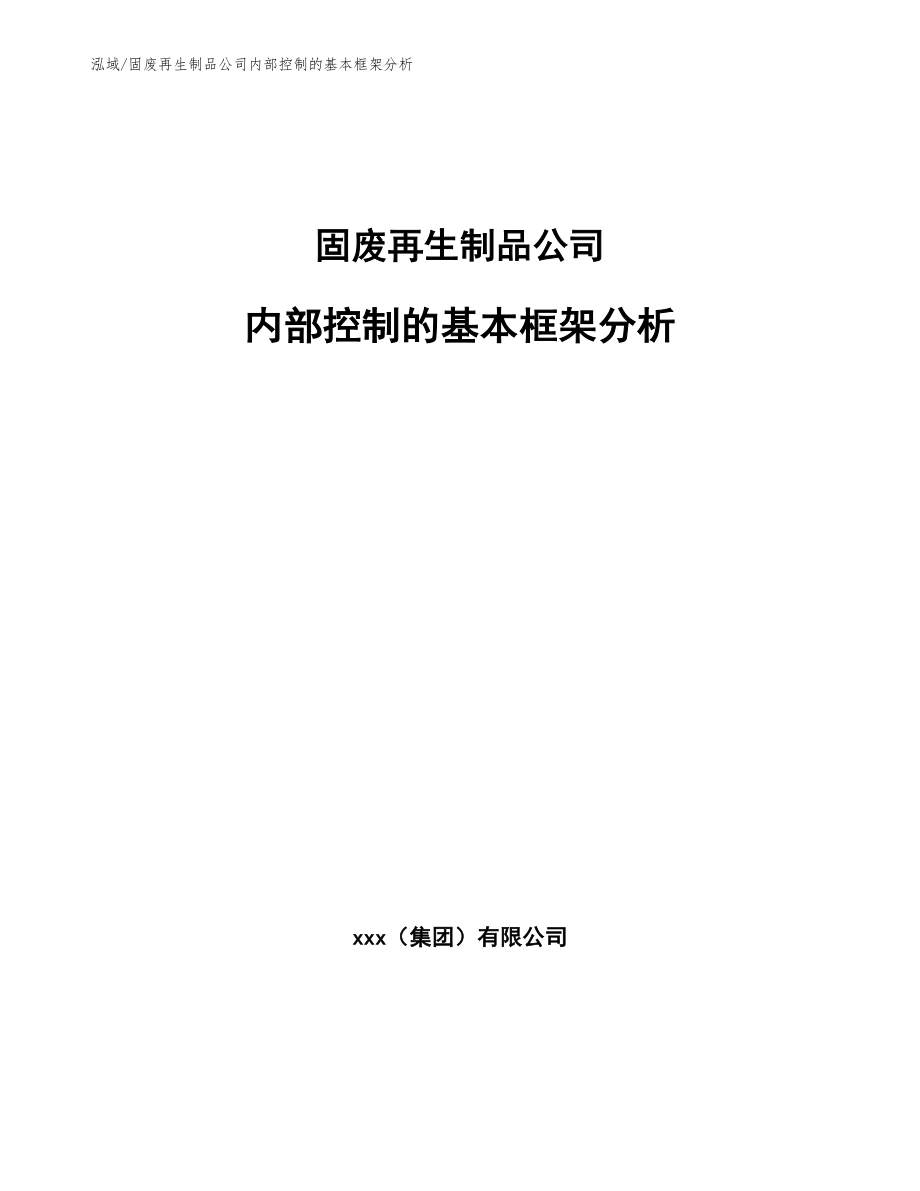 固废再生制品公司内部控制的基本框架分析（范文）_第1页