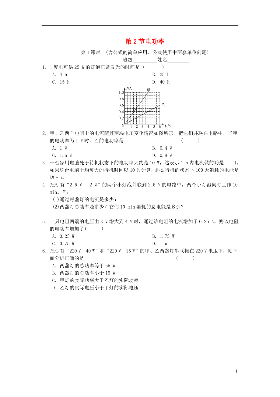 九年級(jí)物理全冊(cè) 第十八章 第2節(jié) 電功率（第1課時(shí) 含公式的簡(jiǎn)單應(yīng)用、公式使用中兩套單位問題）隨堂練習(xí) （新版）新人教版_第1頁(yè)