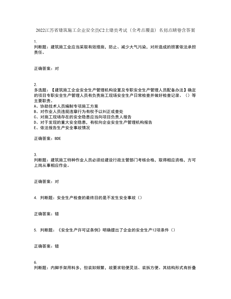 2022江苏省建筑施工企业安全员C2土建类考试（全考点覆盖）名师点睛卷含答案41_第1页