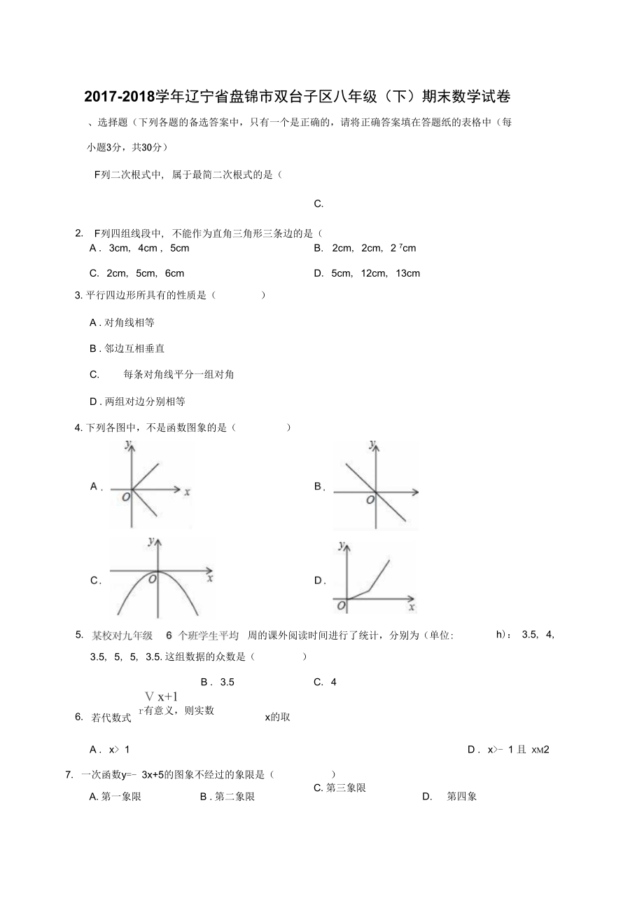 盘锦市双台子区八年级下期末数学试卷含答案解析_第1页