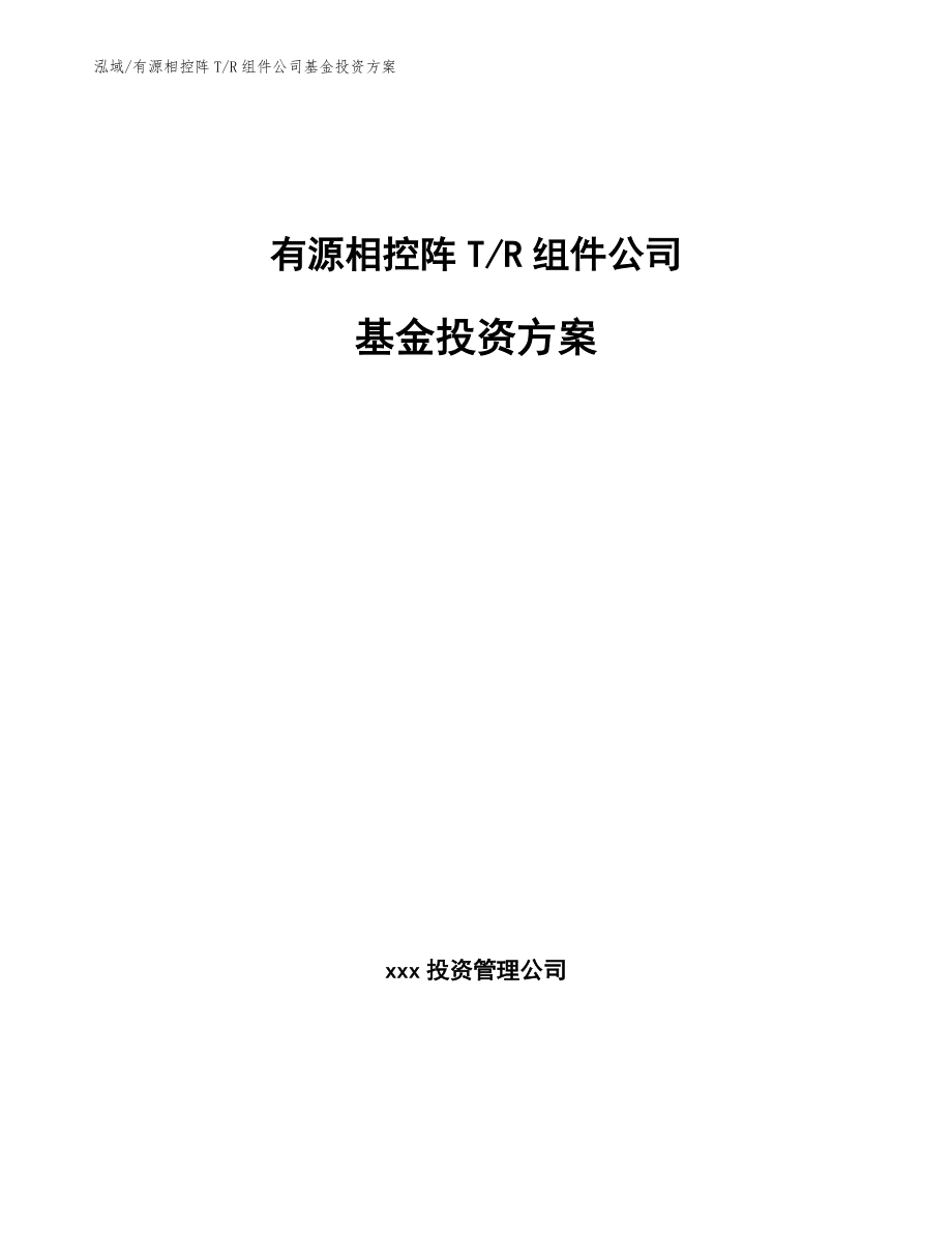 有源相控阵T_R组件公司基金投资方案（范文）_第1页